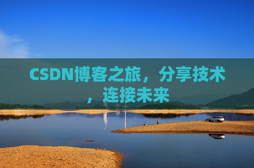 CSDN博客之旅，分享技术，连接未来